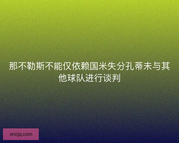 那不勒斯不能仅依赖国米失分孔蒂未与其他球队进行谈判